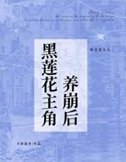 黑莲花主角养崩后