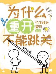 为什么重开不能跳关