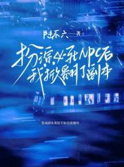 扮演必死NPC后我掀翻了副本
