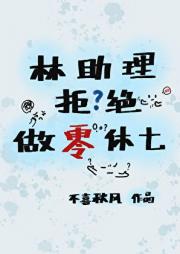 林助理拒绝做零休一