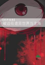 【跨界直播】被迫在诡异时空当主角