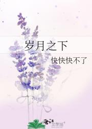 岁月之下