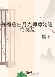 修魔后白月光师尊她追悔莫及