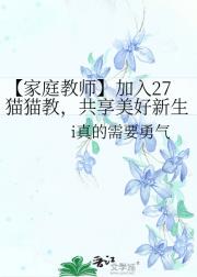 【家庭教师】加入27猫猫教，共享美好新生