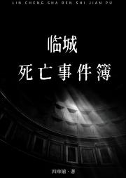 临城死亡事件簿