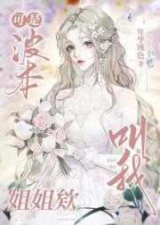 可是波本叫我姐姐欸