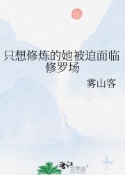 只想修炼的她被迫面临修罗场