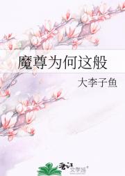魔尊为何这般