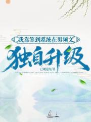 我靠签到系统在男频文独自升级
