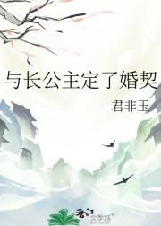 与长公主定了婚契
