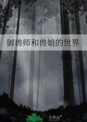 御兽师和兽娘的世界