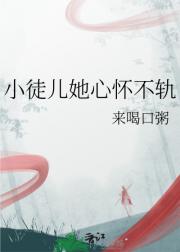 小徒儿她心怀不轨