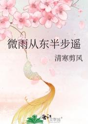 微雨从东半步遥