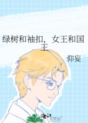 绿树和袖扣，女王和国王