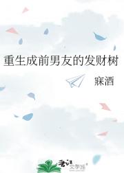 重生成前男友的发财树