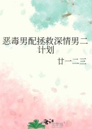 恶毒男配拯救深情男二计划