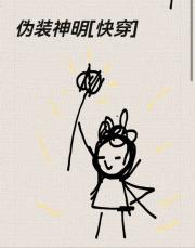 伪装神明，降维逆袭[快穿]