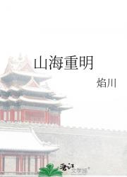 山海重明