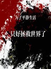 为了平静生活只好拯救世界了