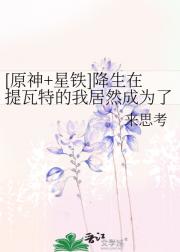 降生在提瓦特的我居然成为了救世主