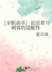 ［全职高手］论忍者与刺客的适配性