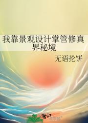 我靠景观设计掌管修真界秘境