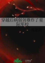 穿越后病弱剑尊炸了星际军校