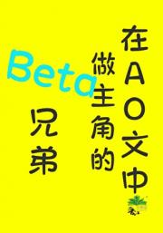 在AO文中做主角的BETA兄弟