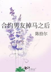 合约男友掉马之后