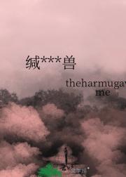 缄默的孕兽