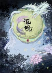 揽镜