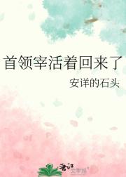 首领宰活着回来了