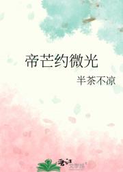 帝芒约微光