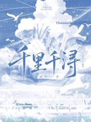 千里千浔[女追男]