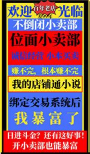 开小卖部也能暴富？