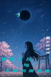 星降之丘与不眠的观测者