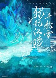 女帝登基后与宿敌破镜重圆了