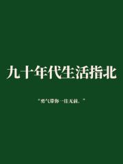 九十年代生活指北