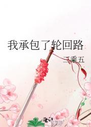 我承包了轮回路