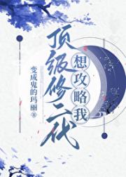 顶级修二代想攻略我