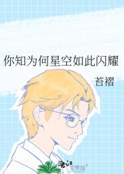 你知为何星空如此闪耀