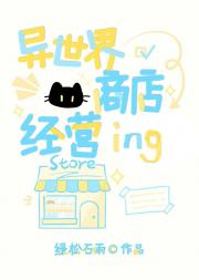 异世界商店经营指南【基建】