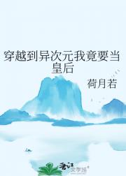 穿越到异次元我竟要当皇后
