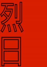 烈日