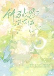 竹马心思不太纯