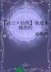 【剑三×仙侠】我是来揍你的