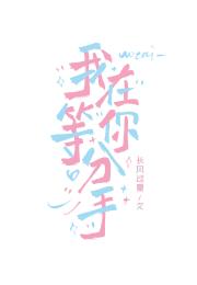 我在等你分手