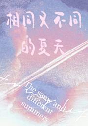 相同又不同的夏天