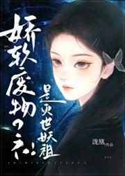 应届女大在妖局整顿职场