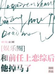 和前任上恋综后他掉马了[娱乐圈]